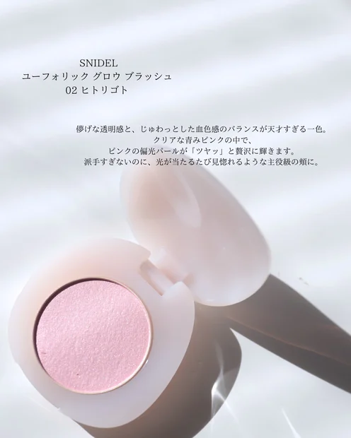 透明感が止まらない！SNIDEL BEAUTY「02 ヒトリゴト」でつくる多幸感ほっぺ