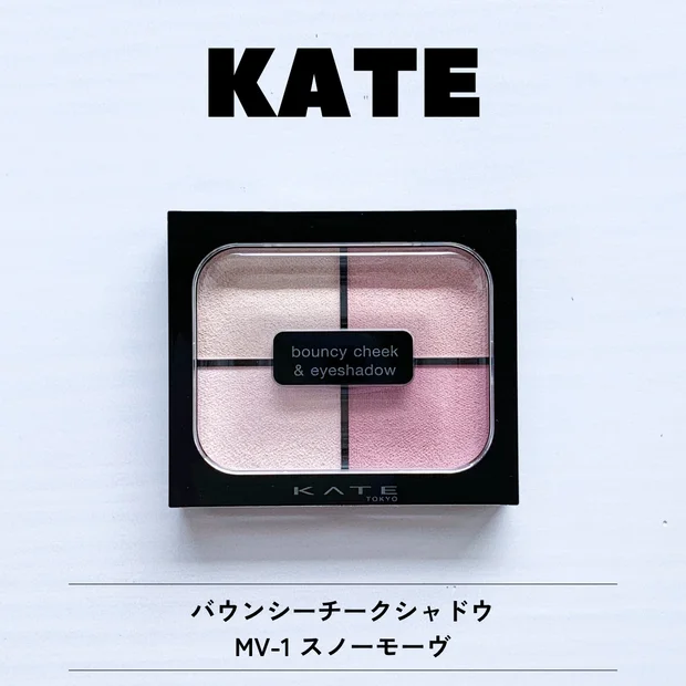 【1/24新作】KATE バウンシーチークシャドウ MV-1 スノーモーヴ レビュー