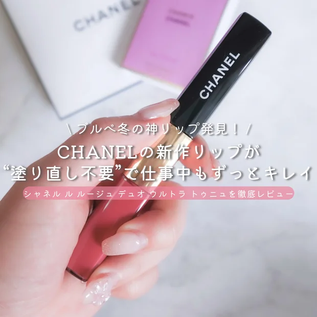 CHANEL(シャネル) ル ルージュ デュオ ウルトラ トゥニュ(口紅
