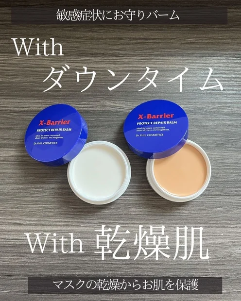 乾燥肌&ダウンタイムのお共に【お守りバーム】が便利だった！