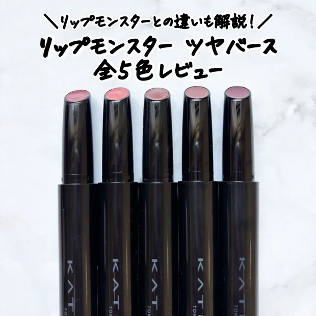 【新色】ケイト「リップモンスター ツヤバース」全5色レビュー＆パーソナルカラー分類｜通常リプモンとの違いは？