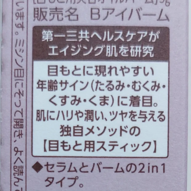 目もと用スティックで年齢目もとにハリと艶を！製薬会社が作ったBRIGHTAGE「アイゾーンダブルリバイタライザー」