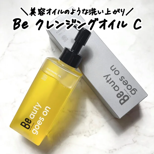 【スキンケア】美容オイルのような洗い上がり！「Be クレンジングオイル C」をレビューします