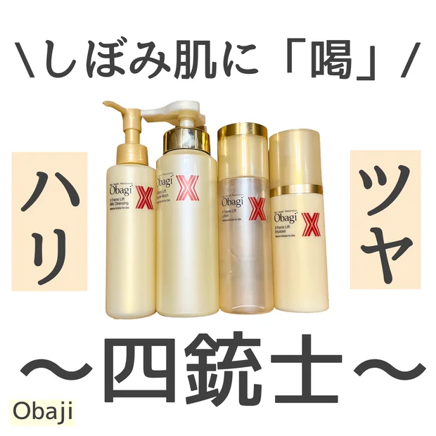 30代の年齢サインに。Obajiの本気のエイジングケア*¹ライン！湧き上がるようなハリツヤ肌へ。オバジX フレームリフト シリーズ を徹底レビュー！