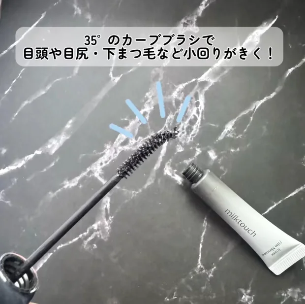 【小田切ヒロさんも太鼓判】milktouchアイコニックマスカラ 2種比較【束感orロング】