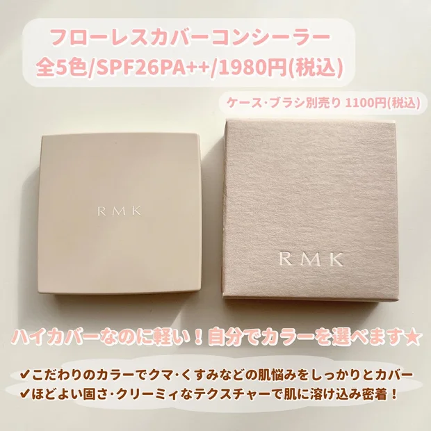 【RMK】BEAUTY AWARDS受賞コスメ★フローレスカバーコンシーラー＆アイディファイニングペンシルが超優秀♡