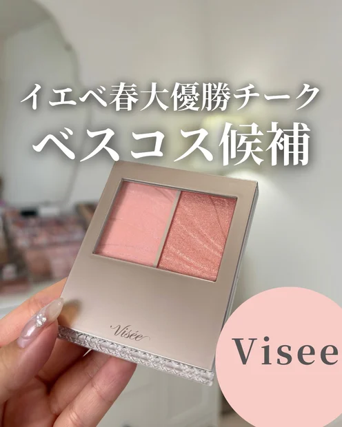 【イエベ春さん必見！】Visee新作チークご紹介🌼