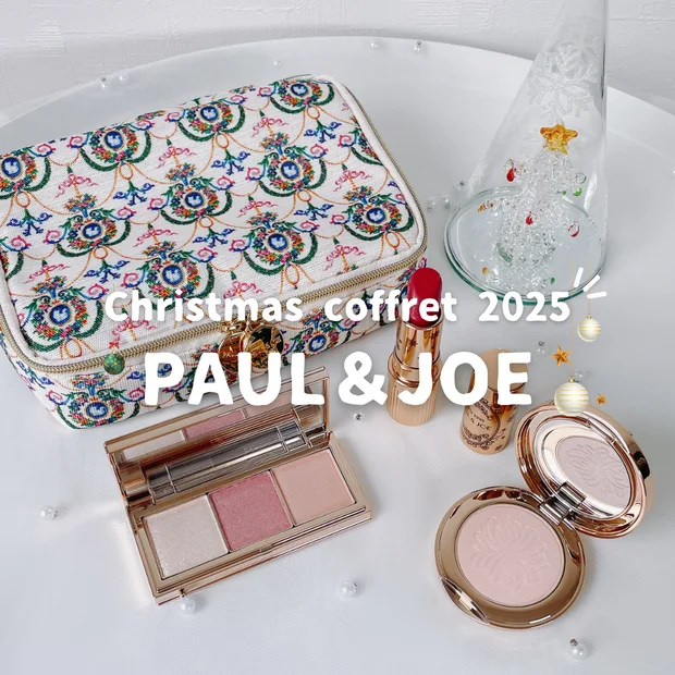 【ブルベ大優勝】ポールアンドジョーのクリスマスコフレ｜スウォッチや仕上がりをご紹介