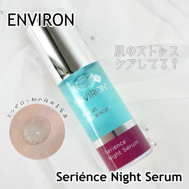 【エンビロン】初！の夜用美容液「セリエンスナイトセラム」を徹底解説