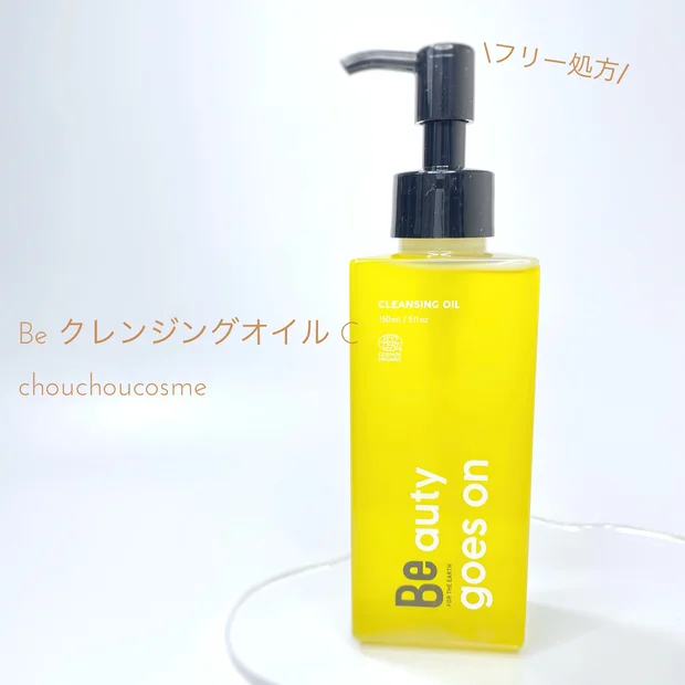 フリー処方のクレンジング[Be クレンジングオイル C]をレビュー