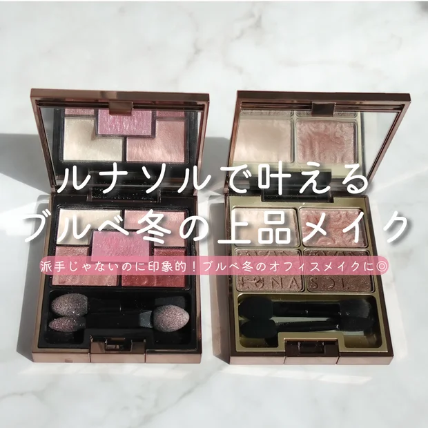 ルナソルで叶えるブルベ冬の上品メイク｜オフィスに映えるおすすめアイシャドウ２選