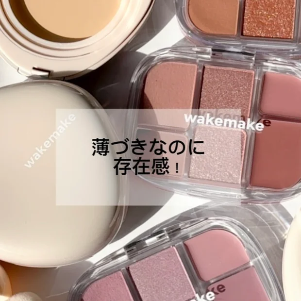  【WAKEMAKEソフトシアーマルチパレット】ニュアンスで魅せる！確かな陰影と立体感！