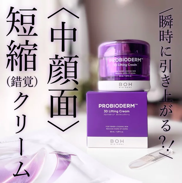 有名人が多数愛用【３D リフティングクリーム(通称：タンタンクリーム)】が良い♪