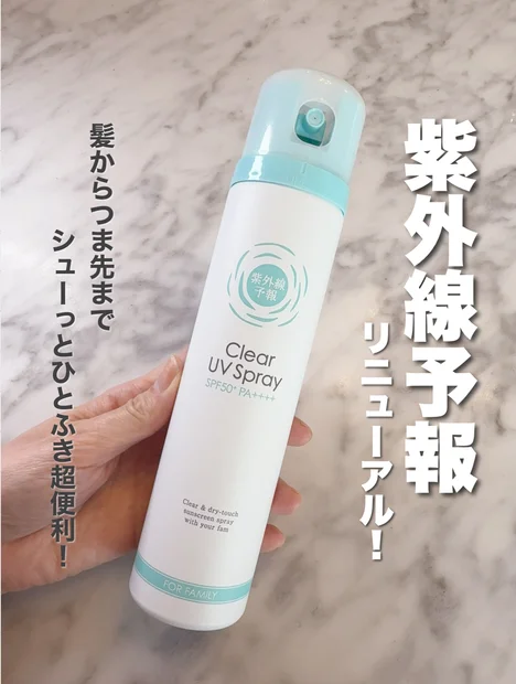 1歳から使える♡透明＆さらさら仕上げのスプレー日焼け止めで、家族全員UV対策！【紫外線予報／透明UVスプレーF】