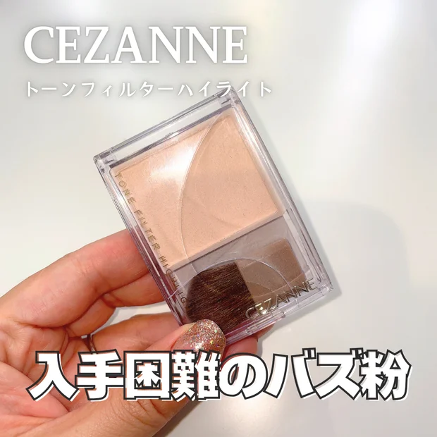 【くすみレタッチ】やっと買えたセザンヌ「トーンフィルターハイライト」をガチレビュー！