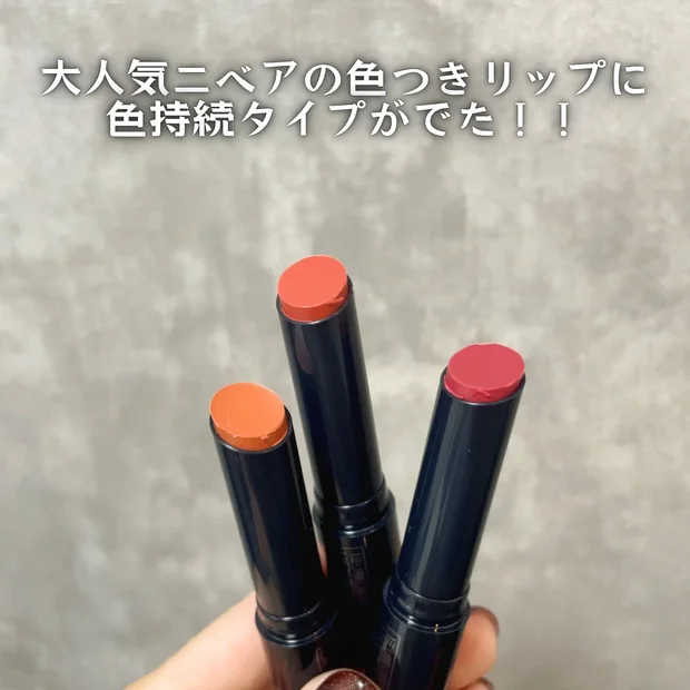 【全色レビュー】ニベアの色付きリップ「リッチ ケア＆カラー リップ」色持続タイプを紹介