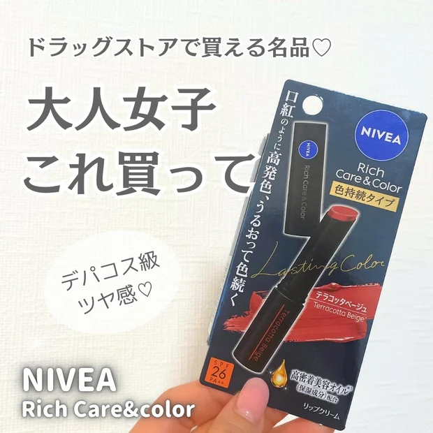 【ドラッグストアで買える洒落リップ】ニベア リッチケア＆カラーリップ 色持続タイプ〈テラコッタベージュ〉をレビュー