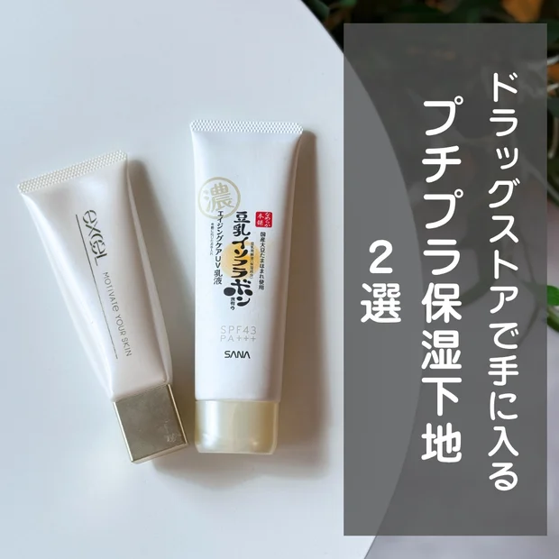 【ドラッグストアで買える】保湿力抜群の「プチプラ化粧下地」おすすめ2選！