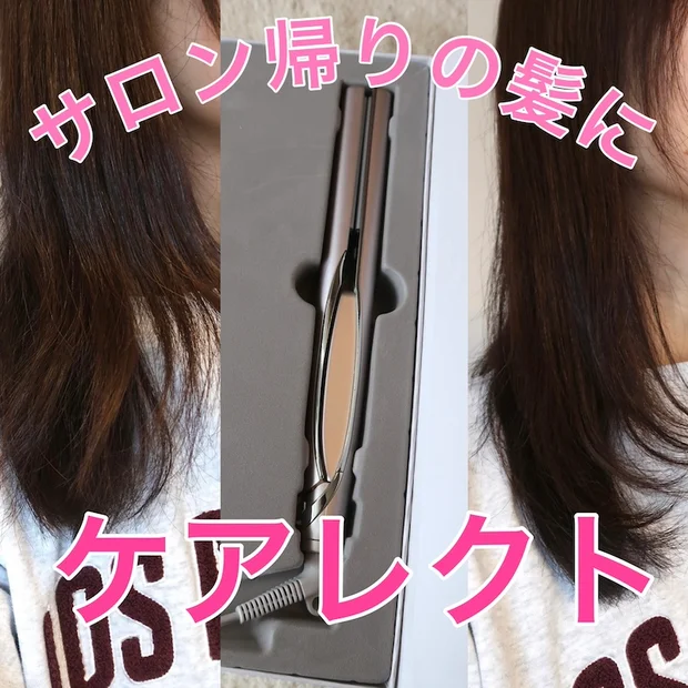 髪が太・多・硬でも使いやすい！「ケアレクト by プリュスオー スムースケアアイロン」