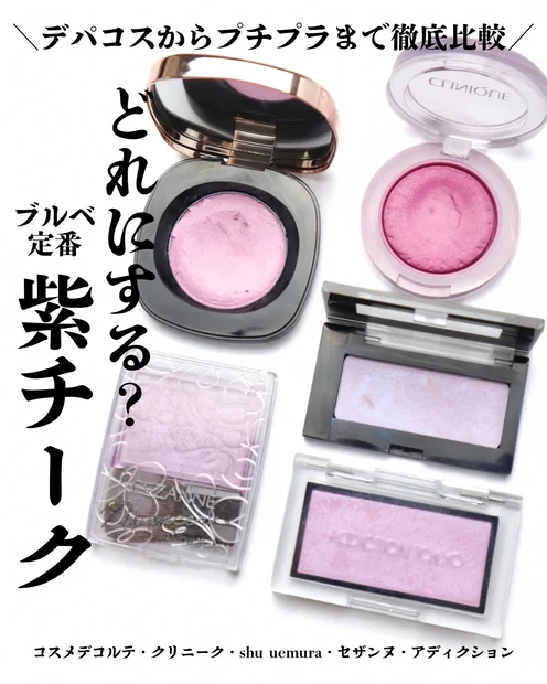 【ブルベチーク】ブルベにぴったり！透明感引き立つパープルチークのおすすめを5つご紹介