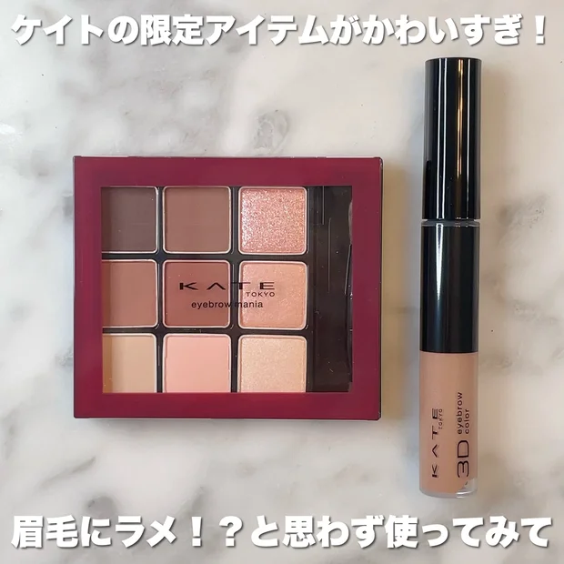 KATEの限定アイテムで作るキラキラ眉♡アイシャドウのようにアイブロウも楽しもう！【ケイト アイブロウマニア EX-8、３DアイブロウカラーN（グリッター）GL-1】