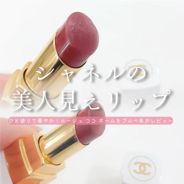 シャネルの美人見えリップ｜ルージュ ココ ボーム サテンをブルベ冬が厳選レビュー