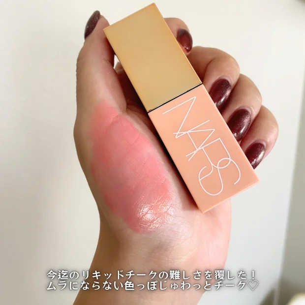 【小田切ヒロさん人生コスメ】ナーズ『アフターグローリキッドブラッシュ』｜失敗しないリキッドチークを紹介