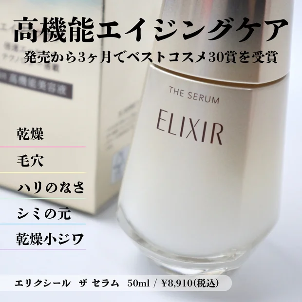 【ベスコス30賞受賞】エリクシールの倍速美容液が高機能エイジングケアとして優秀すぎ