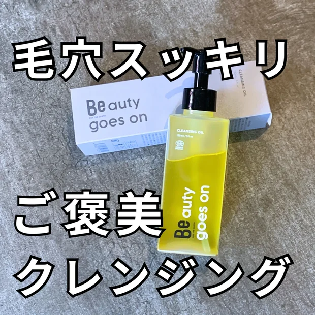 【毛穴悩み民に朗報】自然派のＢｅクレンジングオイルＣで、新たな毛穴ケアの高みへ。