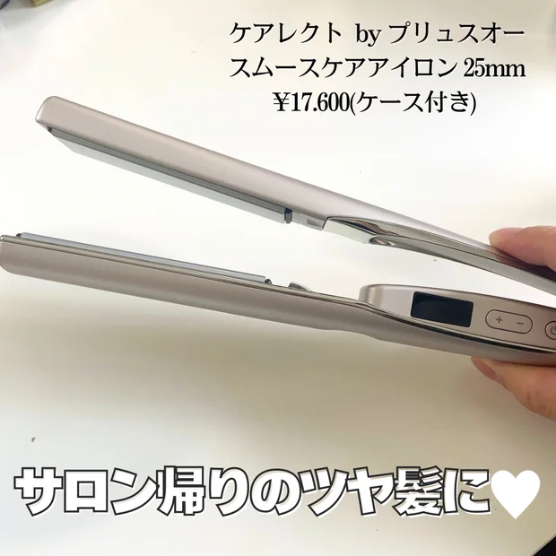 【サロン帰りのようなツヤ髪へ】ケアレクト by プリュスオー スムースケアアイロン♡