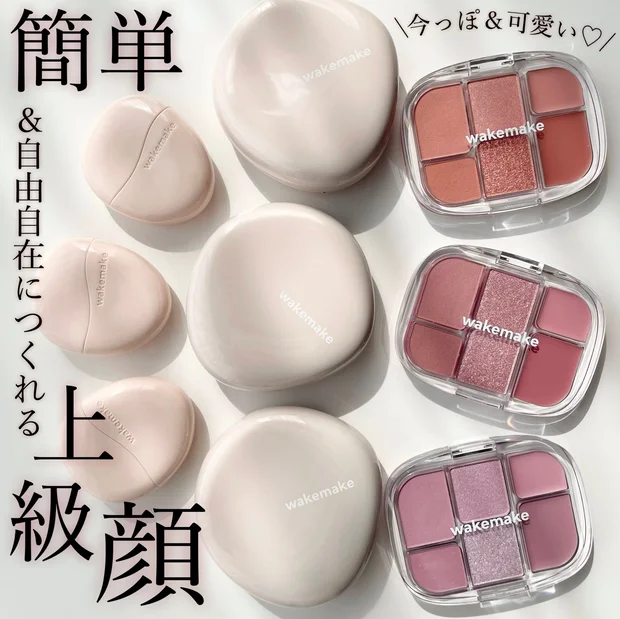 ウェイクメイクのソフトシアーマルチパレット＆ウォーターグロウバームファンデで旬の上級者顏♪