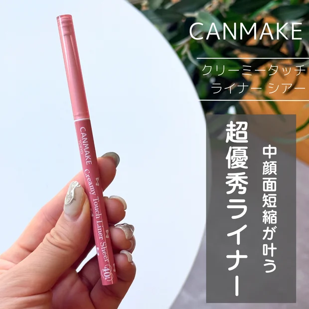 【入手困難】キャンメイクの「クリーミータッチライナー シアー」で中顔面短縮のやり方を紹介！