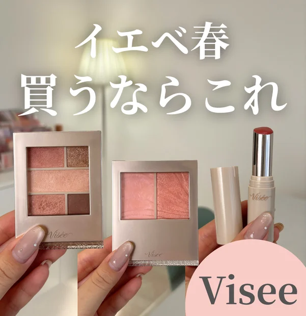【Viseeで買うならこれ！】イエベ春さん向け3選