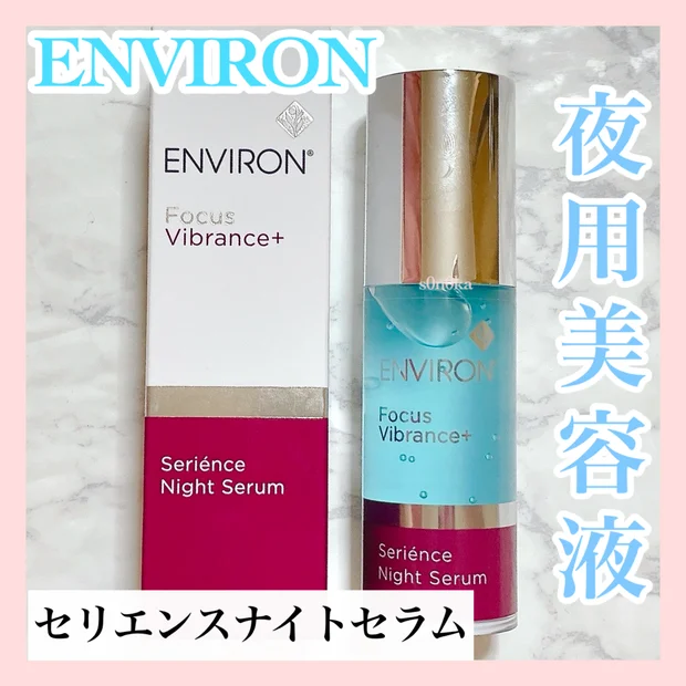 エンビロン初の夜用美容液！《セリエンスナイトセラム》