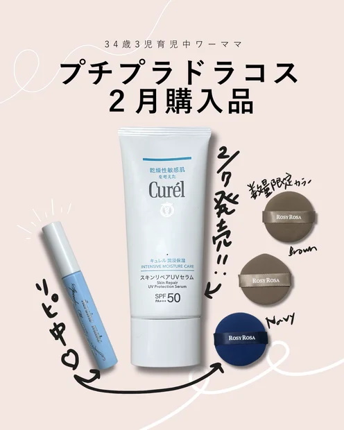 ドラッグストアで買えるプチプラコスメ！永遠リピ商品＆新商品 3選をレビュー