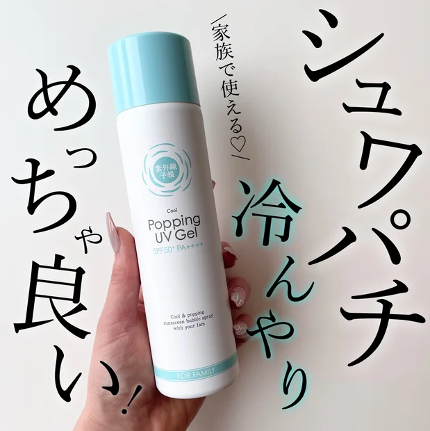 冷やっと泡ジェルUVがめっちゃ良い♡家族で使える【紫外線予報 冷たいUV泡ジェルF】