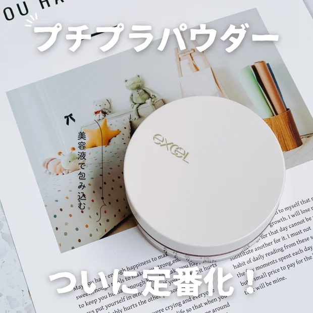 【プチプラパウダー】エクセル「エクストラリッチ セラムインパウダー」がついに定番化！