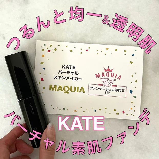 【40代メイクにも】2025年ベスコスファンデ部門1位！「ケイト」バーチャルスキンメイカーで均一肌
