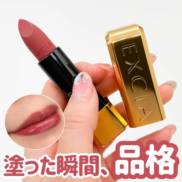 塗った瞬間、品格。「アルビオン エクシア ルージュ レヴェランス 01」が大人に刺さる理由