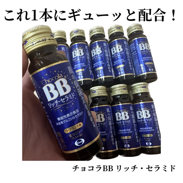 この1本に3大美容成分がギューッと配合【チョコラBB(R)リッチ・セラミド】おいしいから続けやすい美容ドリンクレビュー！