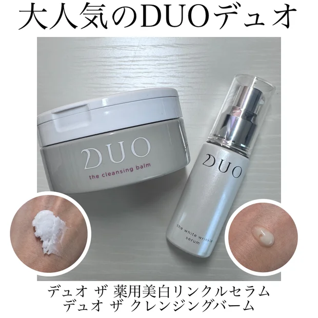 人気の【DUO（デュオ）ザ クレンジングバーム】の使い心地レビューと【ザ 薬用美白リンクルセラム】使いがおすすめ！