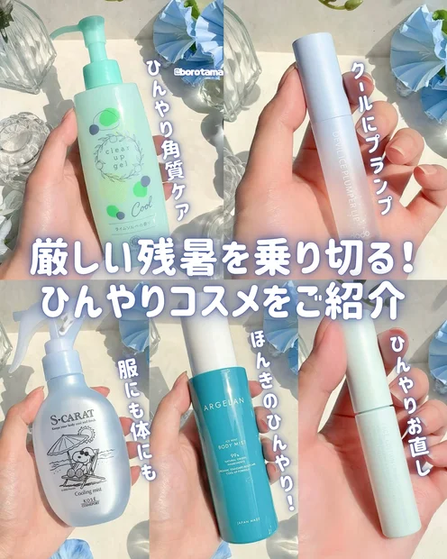 厳しい残暑を乗り切る！ひんやりコスメまとめ🧊