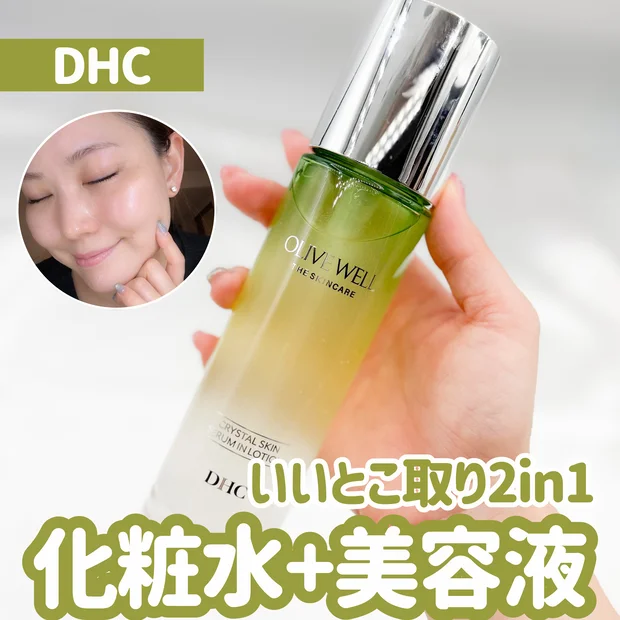 1本でうるおい満ちる！DHCの新作「クリスタルスキン美容液ローション」

