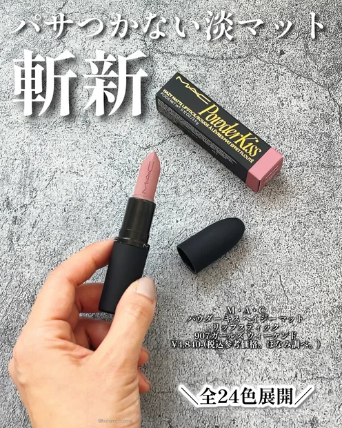 【ずっと売切れ】 M・A・C (マック)パウダー キス ヘイジー マット リップスティック 907ガールズ ウィーケンド！沼るボケ感！ふわ淡マットが激カワ💗