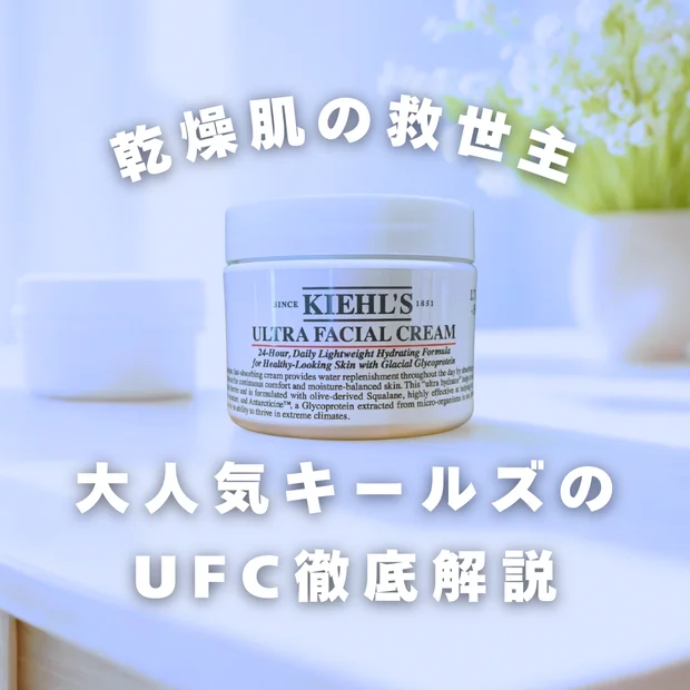 【乾燥肌の救世主】キールズUFCを徹底レビュー！冬の乾燥に負けない保湿力の奇跡と使用法紹介