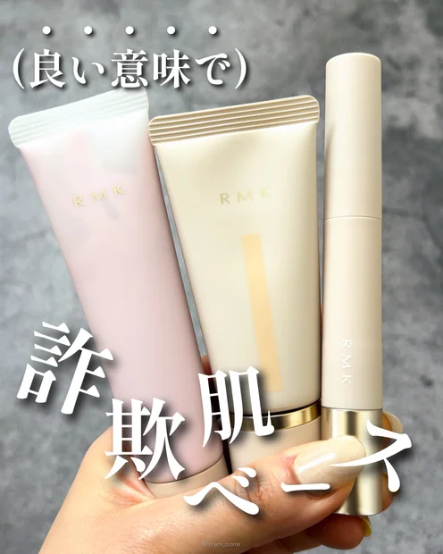 【神ベース】やっぱり凄いRMK(アールエムケー)！良い意味で詐欺肌製造機🤍