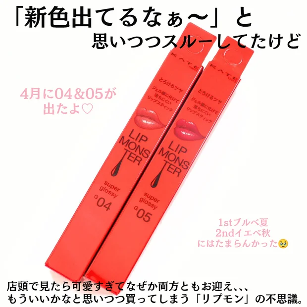 【KATE】マキアプチプラコスメグランプリ1位！次々揃えたくなるリップモンスターツヤバース♡