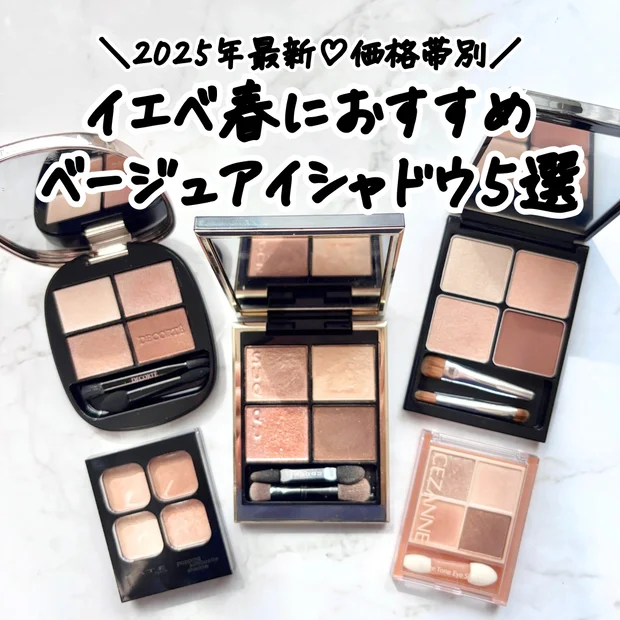 【2025年最新】価格別♡イエベ春が愛用するベージュアイシャドウ5選