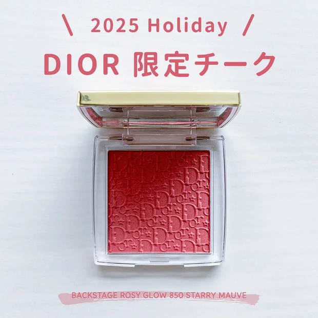 【2025クリスマスコフレ】Diorホリデー限定チークの色・ツヤが可愛すぎ
