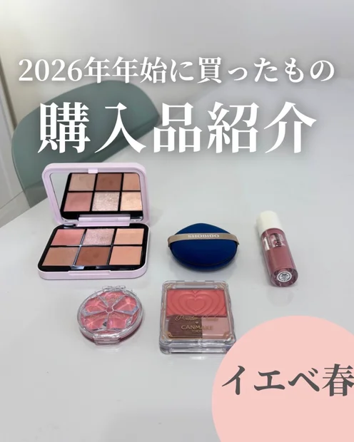 【イエベ春イメコン2026年初買いコスメ】